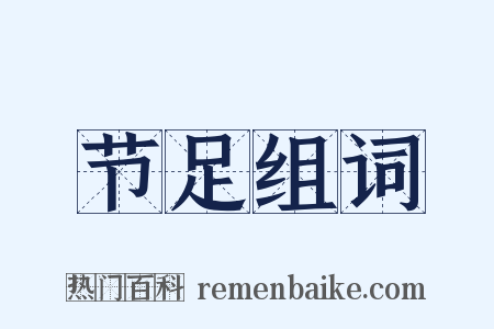 节足组词是什么意思的图片